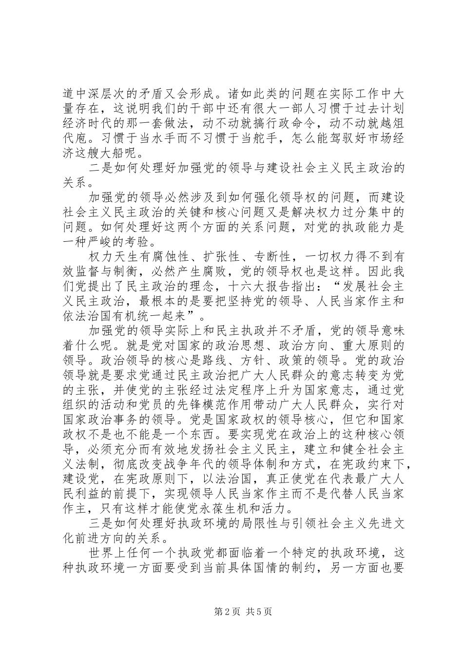 2024年提高党的执政能力必须正确处理好几个关系_第2页