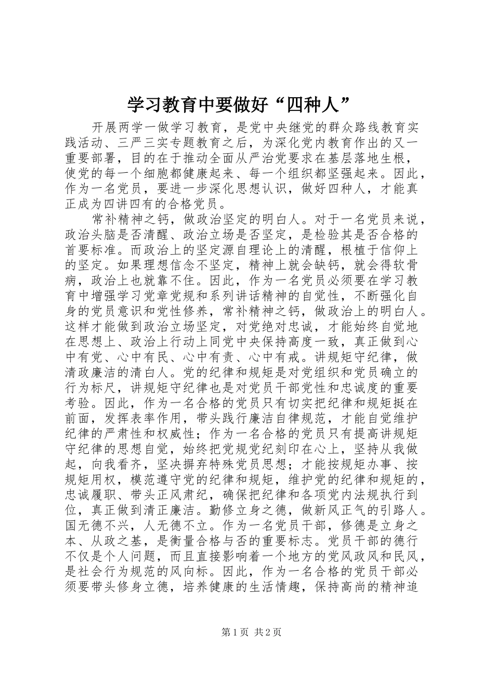 2024年学习教育中要做好四种人_第1页