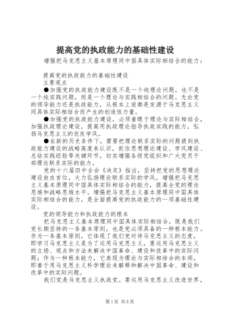 2024年提高党的执政能力的基础性建设