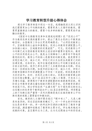 2024年学习教育转型升级心得体会