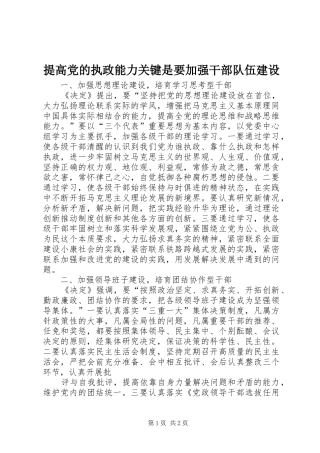 2024年提高党的执政能力关键是要加强干部队伍建设