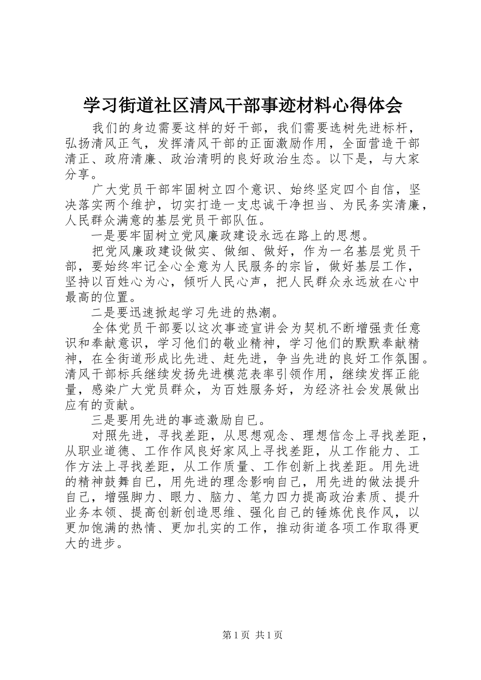 2024年学习街道社区清风干部事迹材料心得体会_第1页