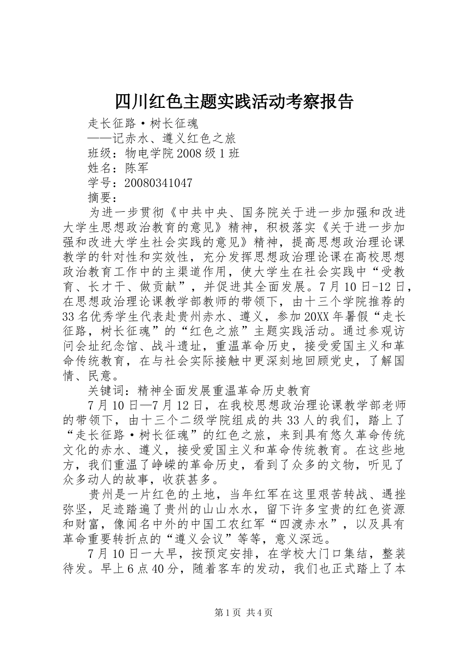 2024年四川红色主题实践活动考察报告_第1页