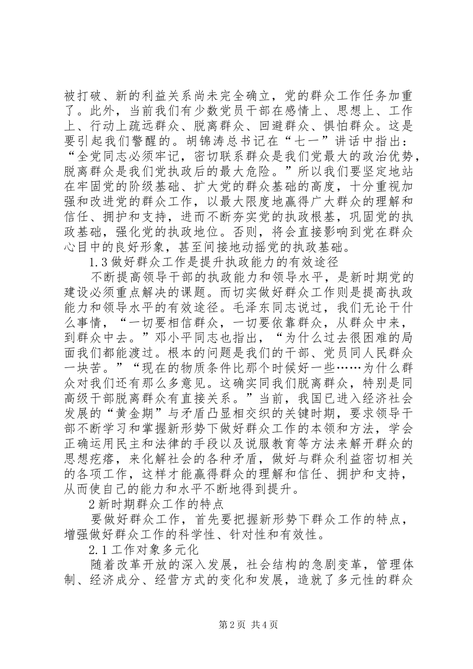 2024年提高党的执政能力和执政水平必须在做好群众工作中提高执政能力_第2页