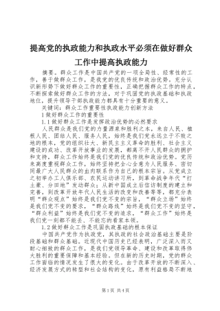 2024年提高党的执政能力和执政水平必须在做好群众工作中提高执政能力