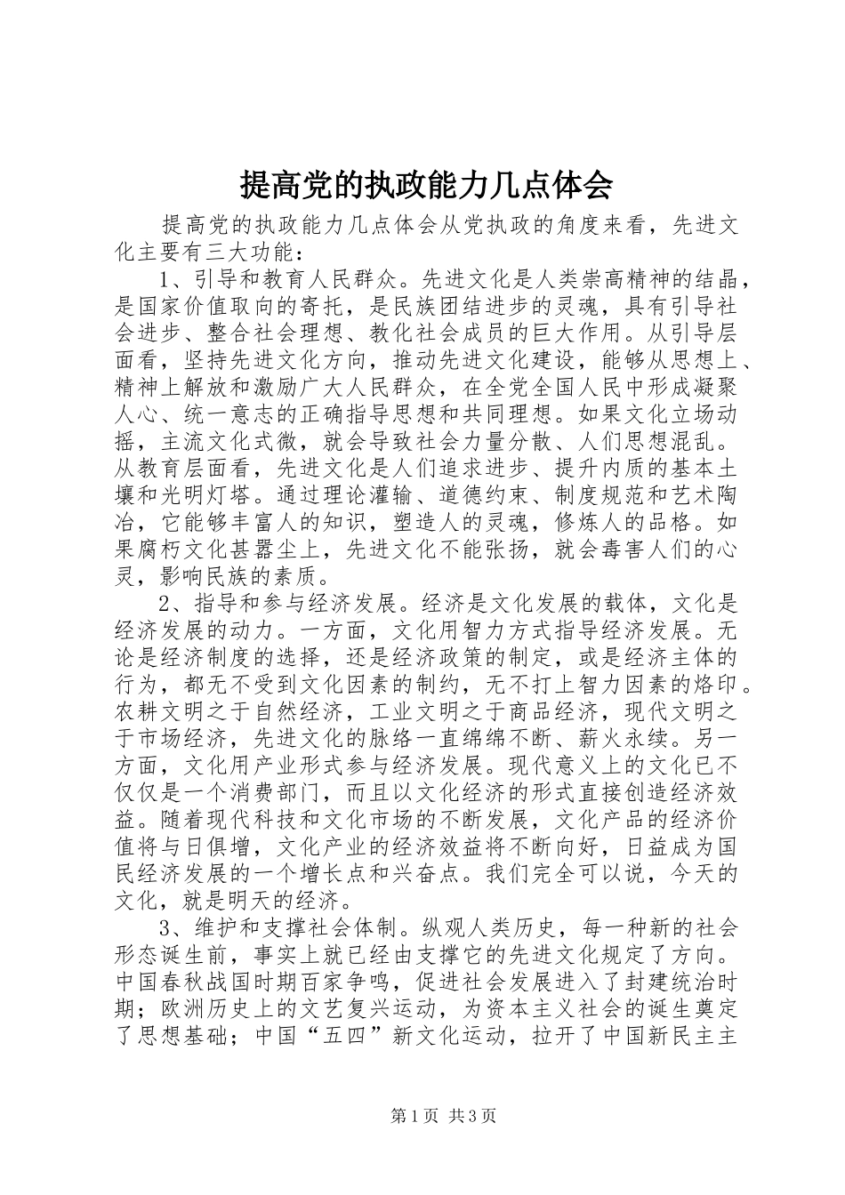 2024年提高党的执政能力几点体会_第1页