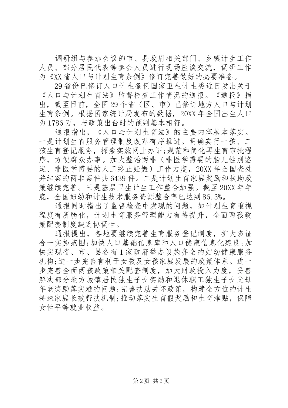 2024年四川计生条例修订_第2页