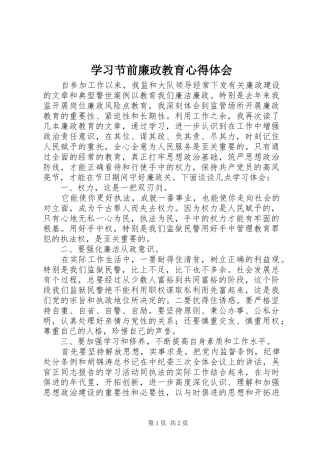 2024年学习节前廉政教育心得体会