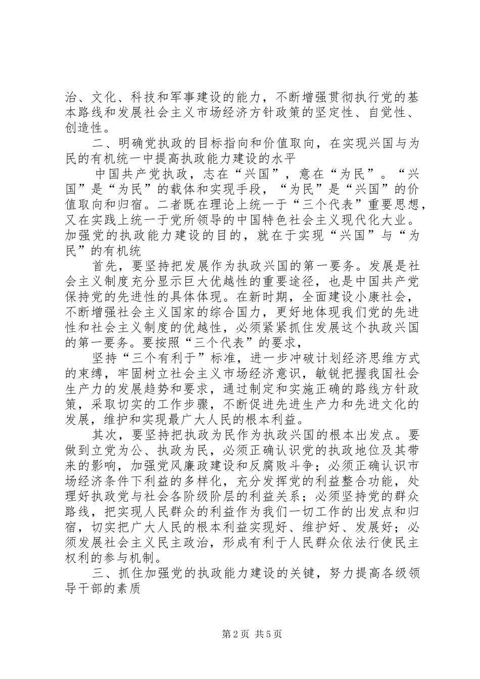 2024年提高党的执政能力建设必须抓好五个环节_第2页