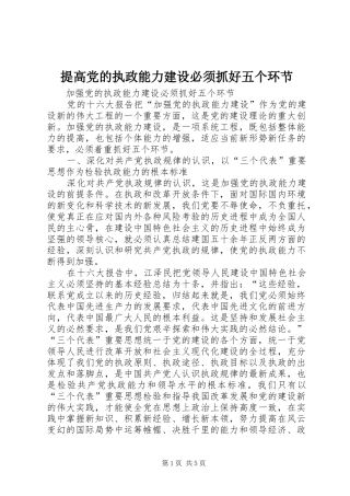 2024年提高党的执政能力建设必须抓好五个环节