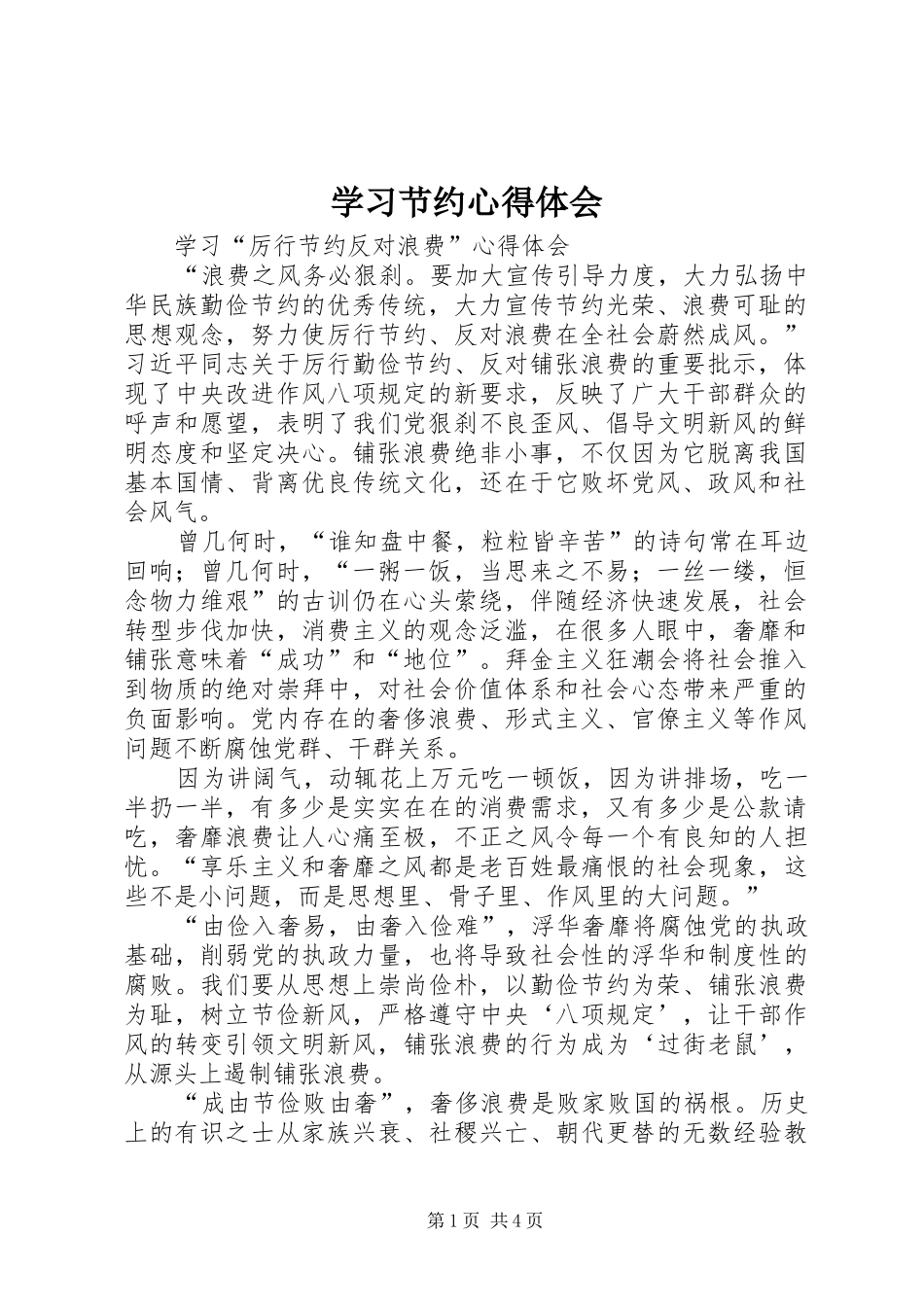 2024年学习节约心得体会_第1页