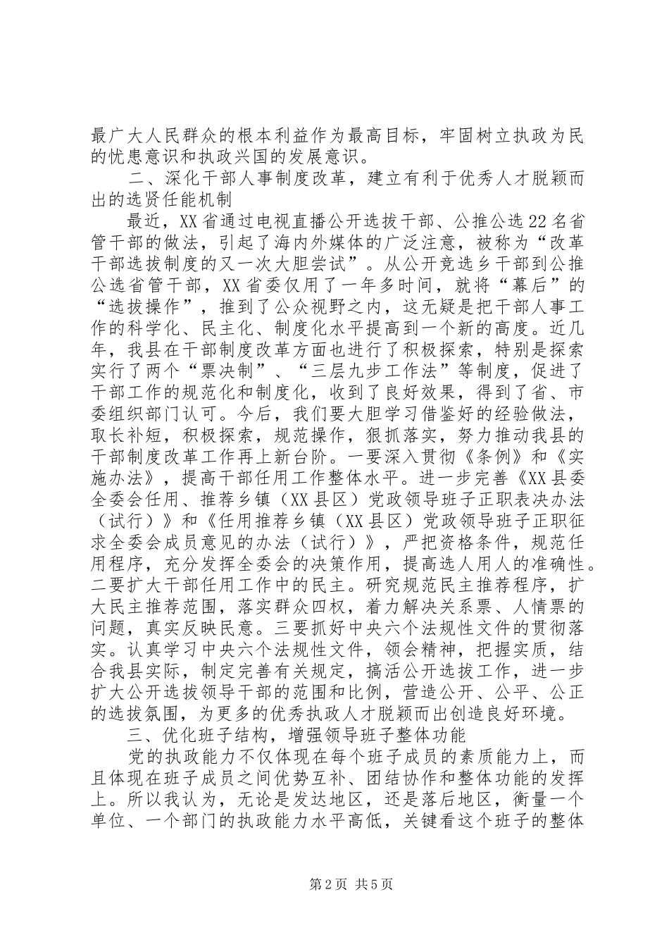 2024年提高党的执政能力切实加强领导班子和干部队_第2页