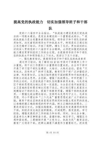 2024年提高党的执政能力切实加强领导班子和干部队