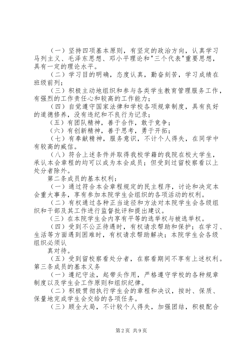 2024年四川教育学院经济贸易管理系两委会章程_第2页
