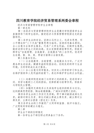 2024年四川教育学院经济贸易管理系两委会章程