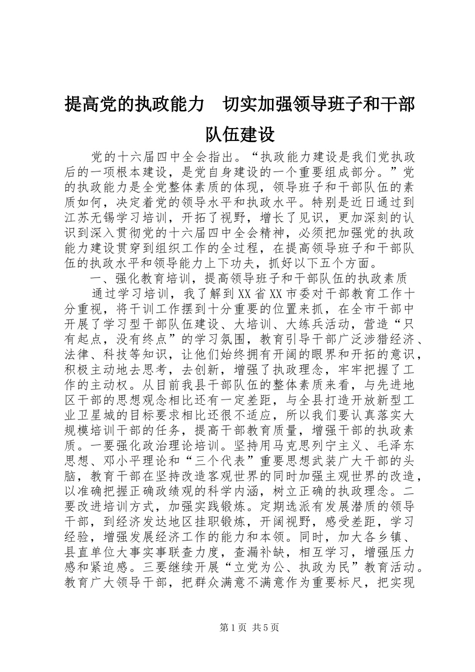 2024年提高党的执政能力切实加强领导班子和干部队伍建设_第1页