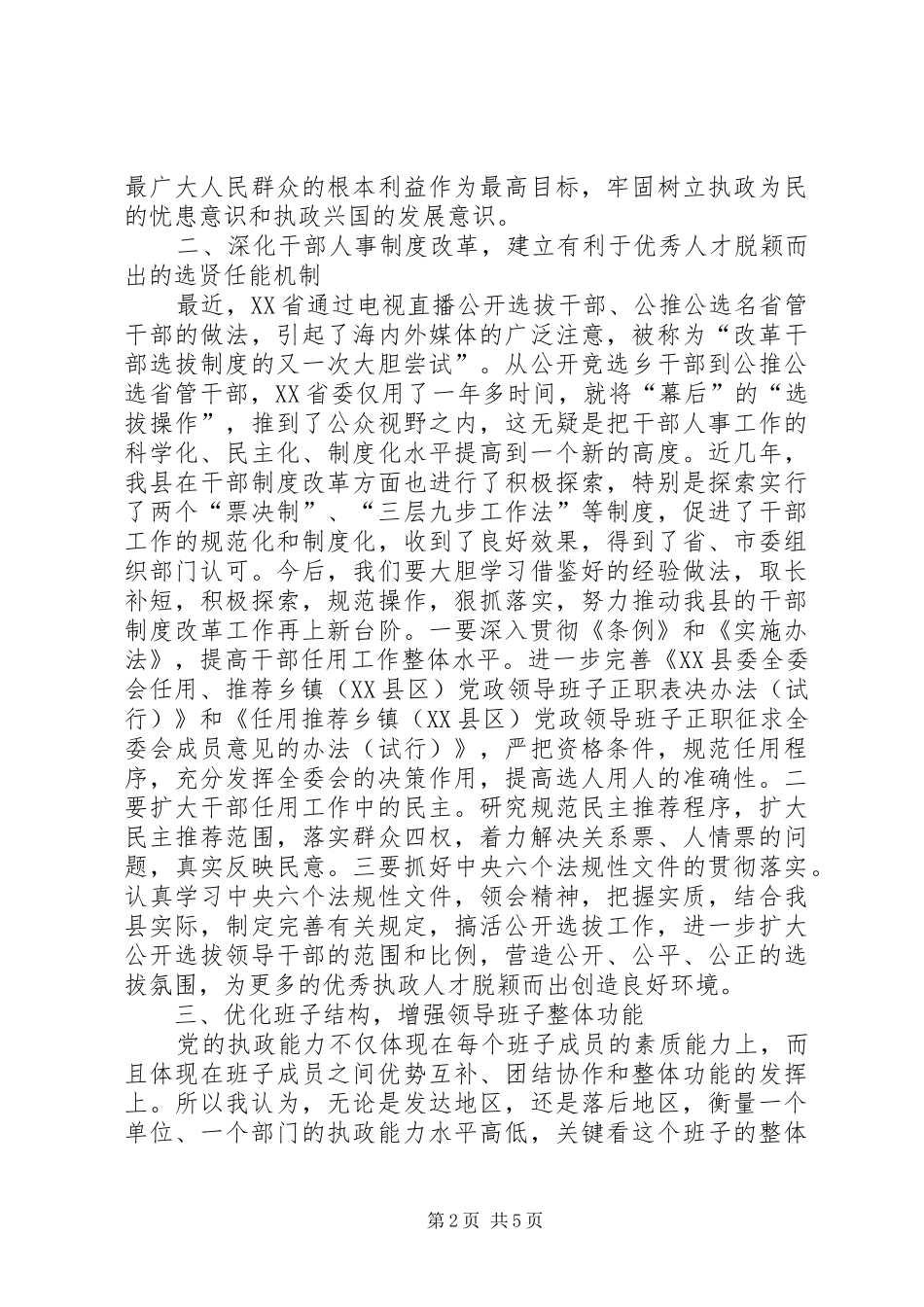 2024年提高党的执政能力切实加强领导班子和干部队伍建设_第2页