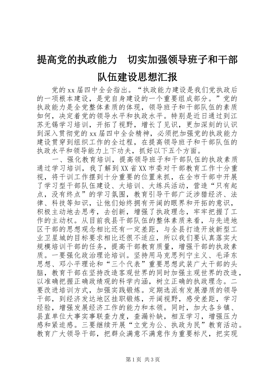 2024年提高党的执政能力切实加强领导班子和干部队伍建设思想汇报_第1页