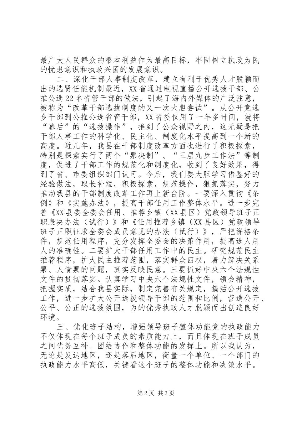 2024年提高党的执政能力切实加强领导班子和干部队伍建设思想汇报_第2页