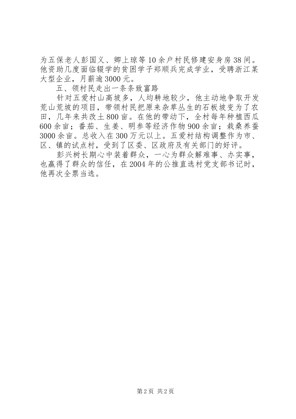 2024年四川杰出创新人才奖候选人彭兴树先进事迹_第2页