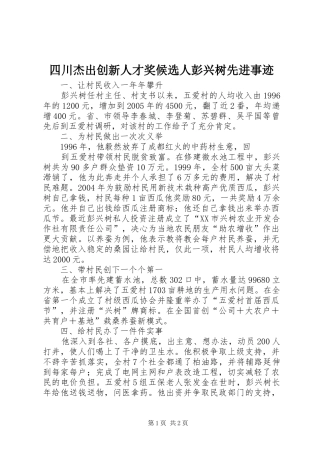 2024年四川杰出创新人才奖候选人彭兴树先进事迹