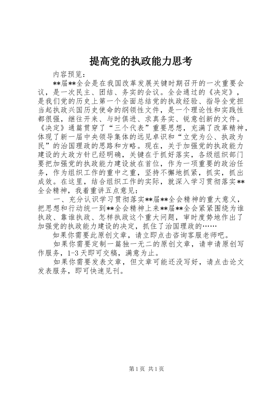 2024年提高党的执政能力思考_第1页