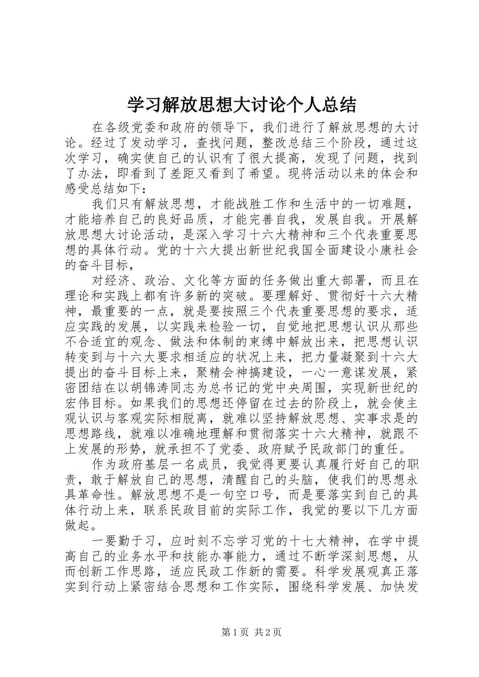 2024年学习解放思想大讨论个人总结_第1页