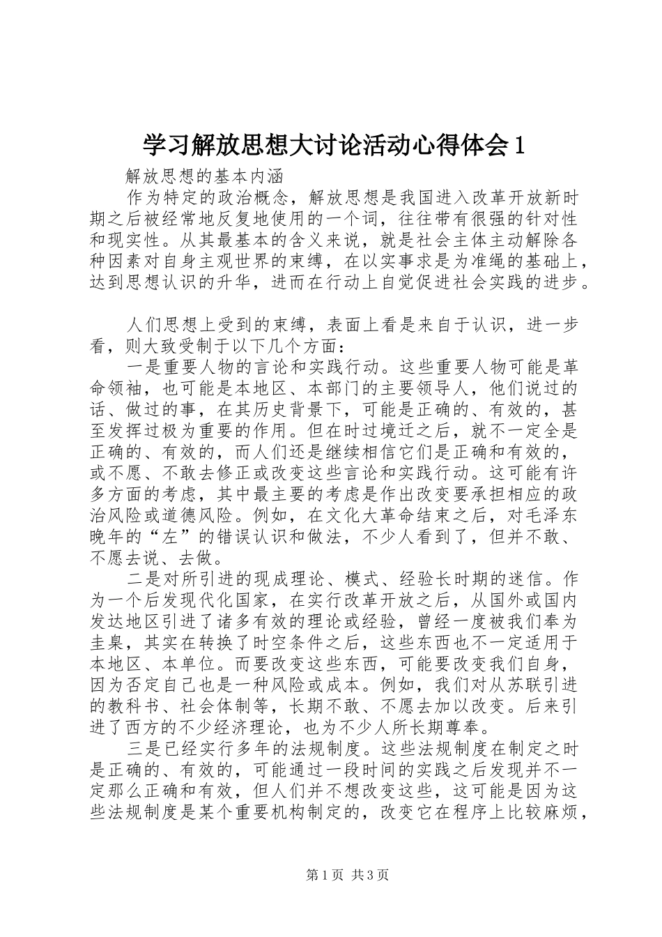 2024年学习解放思想大讨论活动心得体会_第1页