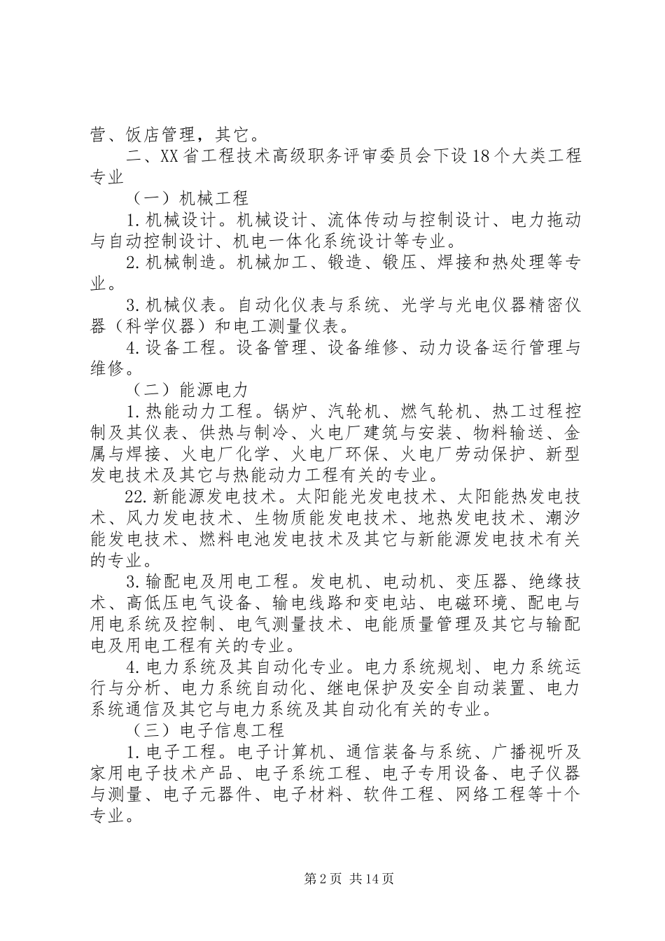 2024年四川经济和工程专业高级职务评审委员会评审专业设置_第2页