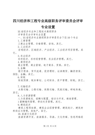 2024年四川经济和工程专业高级职务评审委员会评审专业设置