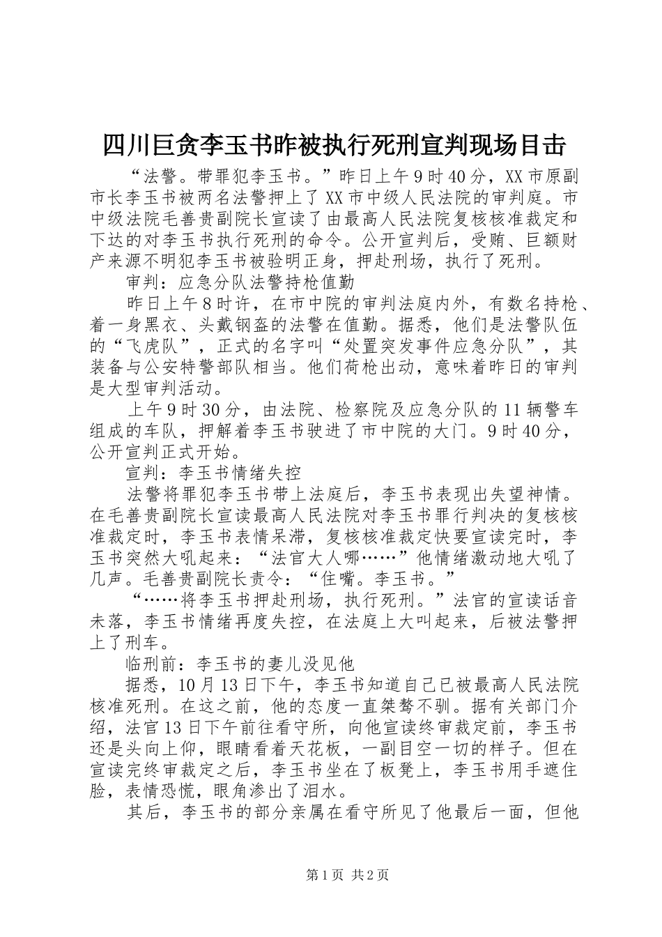 2024年四川巨贪李玉书昨被执行死刑宣判现场目击_第1页