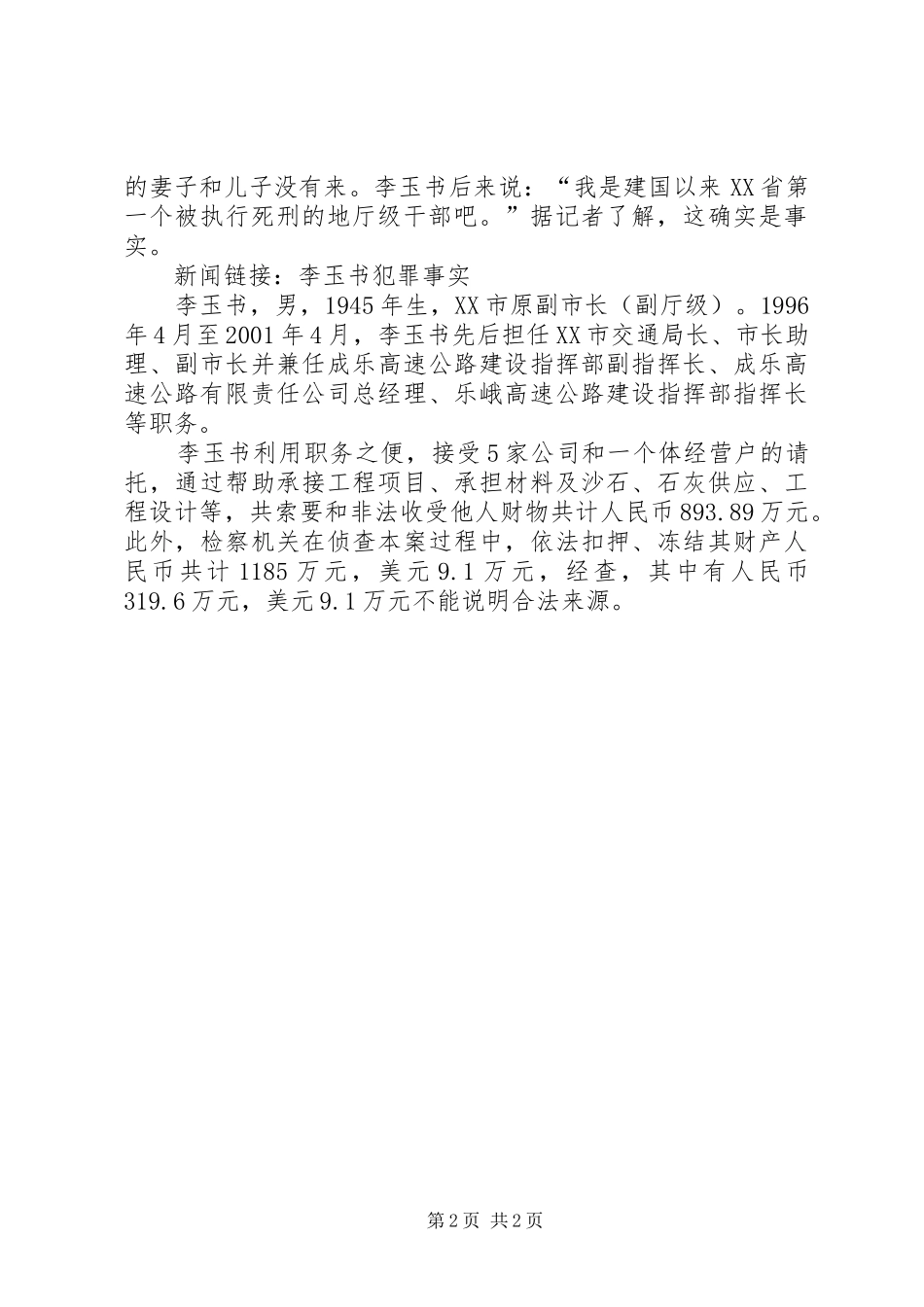 2024年四川巨贪李玉书昨被执行死刑宣判现场目击_第2页