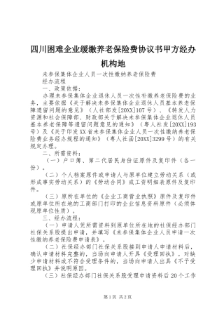 2024年四川困难企业缓缴养老保险费协议书甲方经办机构地