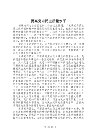 2024年提高党内民主质量水平