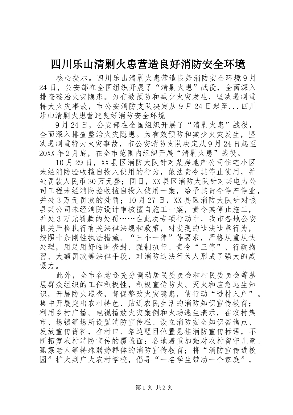 2024年四川乐山清剿火患营造良好消防安全环境_第1页