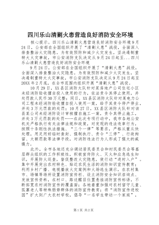 2024年四川乐山清剿火患营造良好消防安全环境