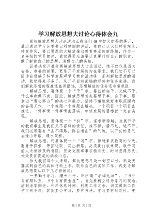 2024年学习解放思想大讨论心得体会九
