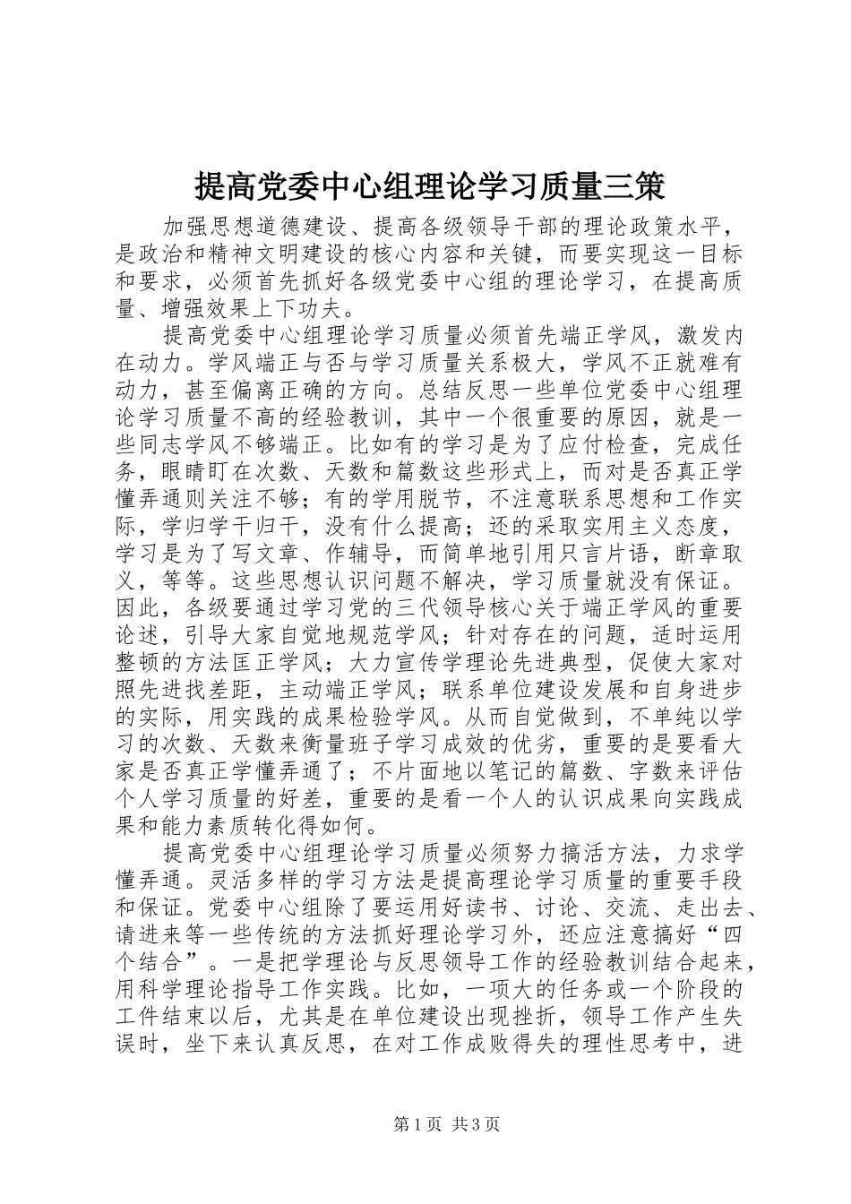 2024年提高党委中心组理论学习质量三策_第1页