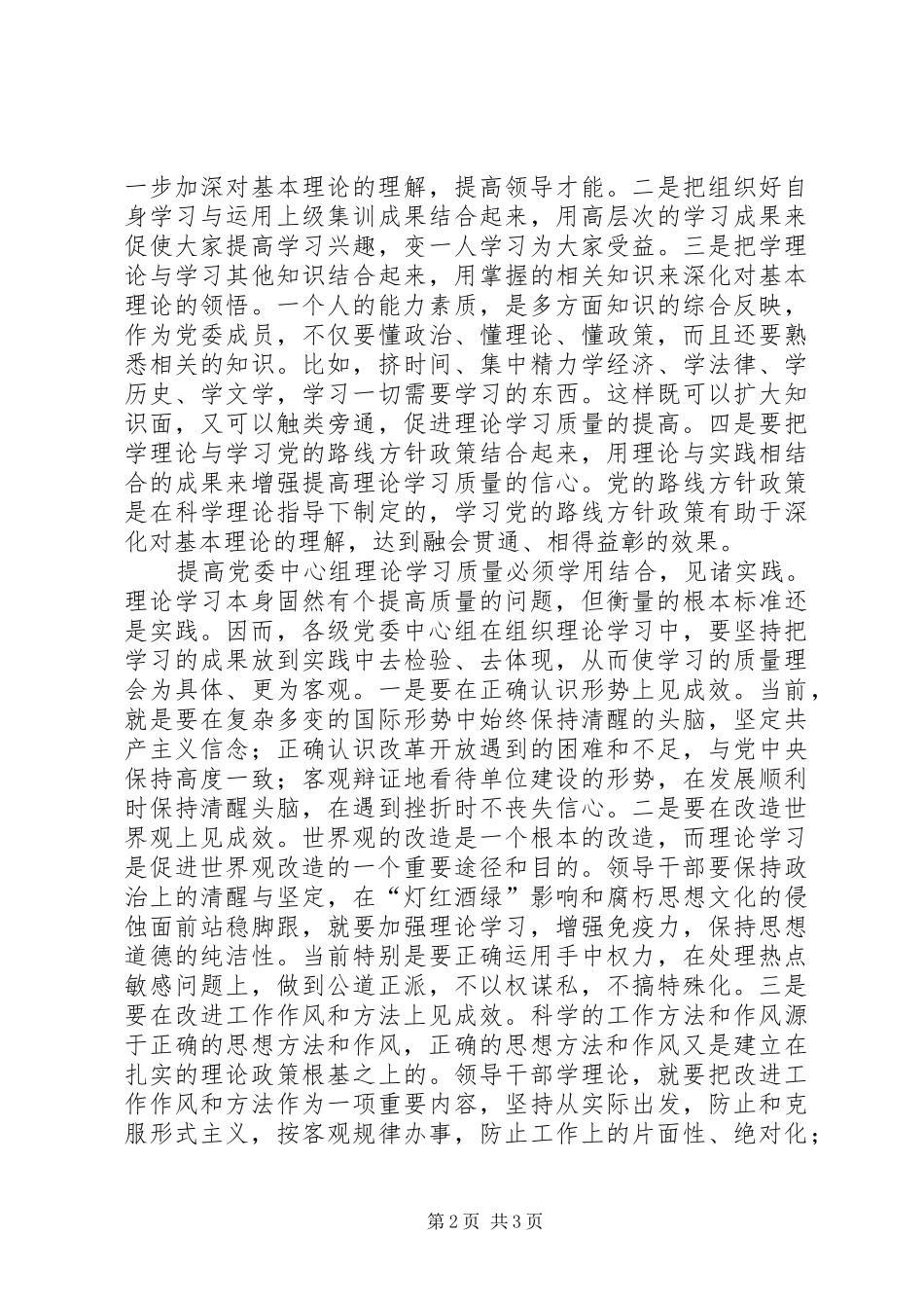 2024年提高党委中心组理论学习质量三策_第2页