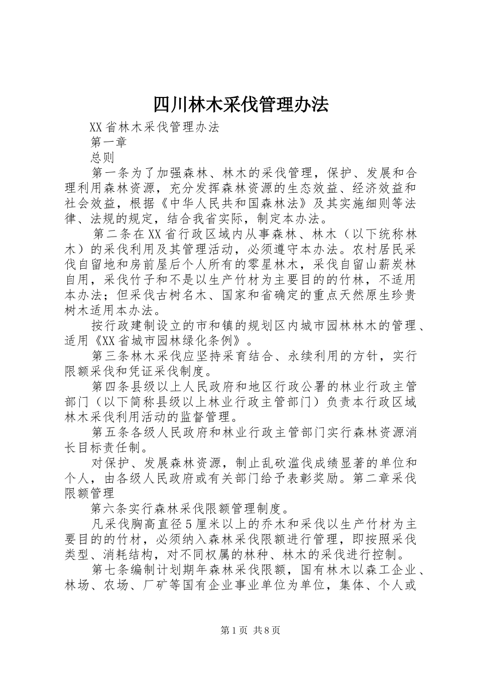 2024年四川林木采伐管理办法_第1页