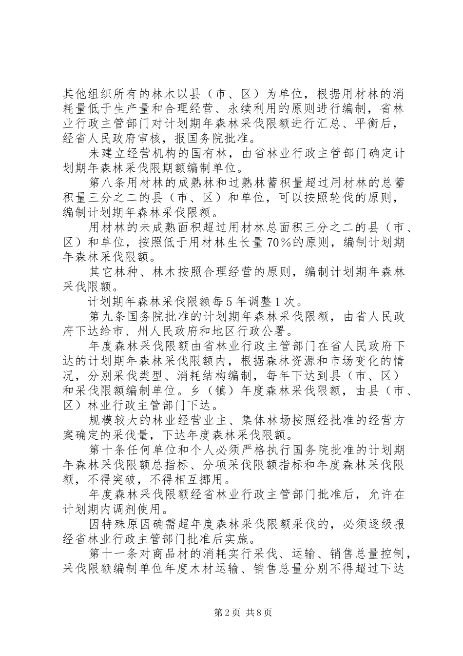 2024年四川林木采伐管理办法_第2页