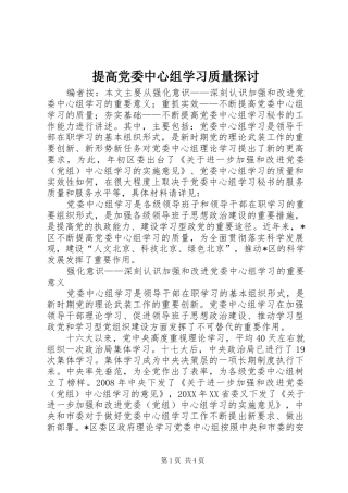 2024年提高党委中心组学习质量探讨
