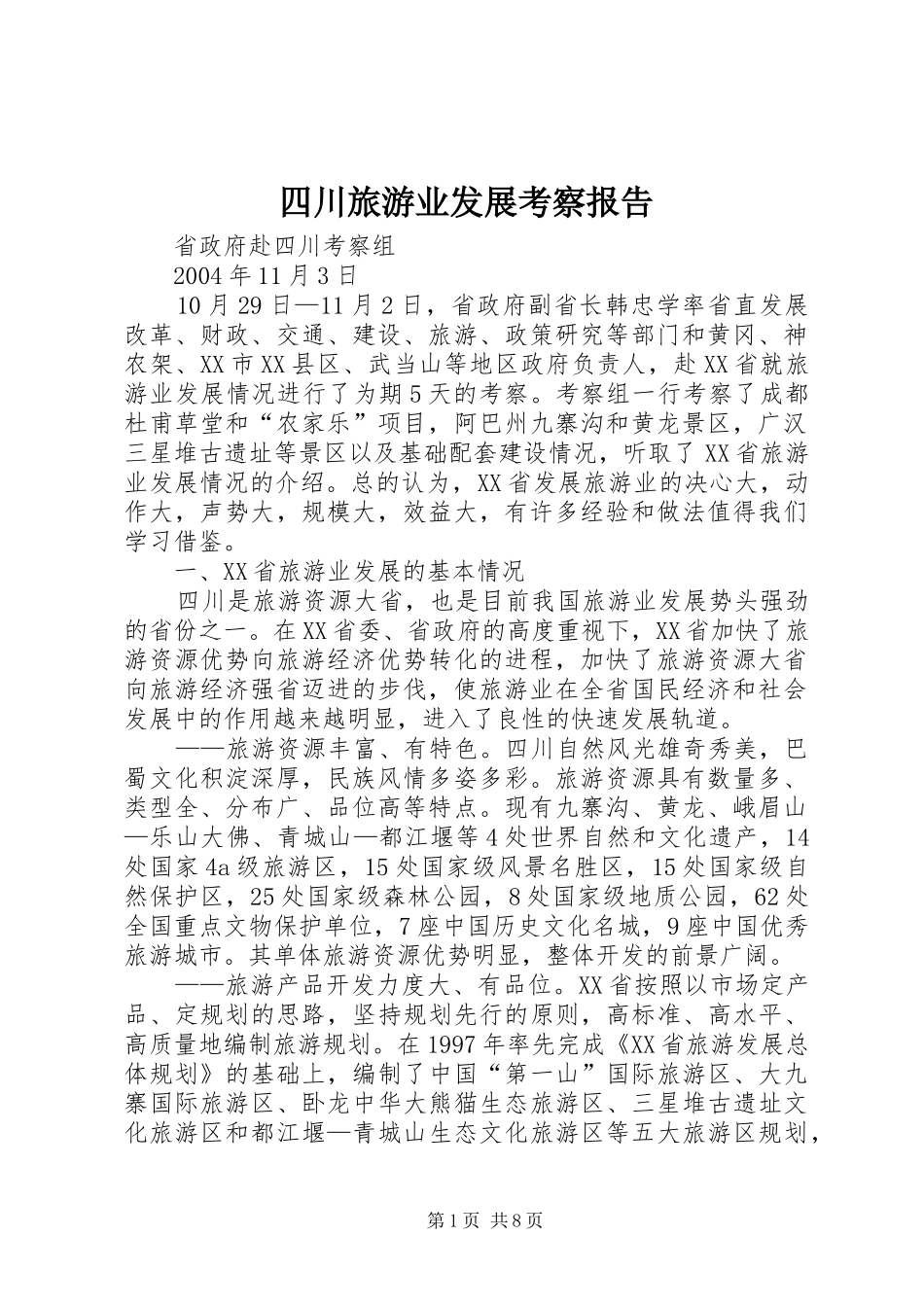 2024年四川旅游业发展考察报告_第1页