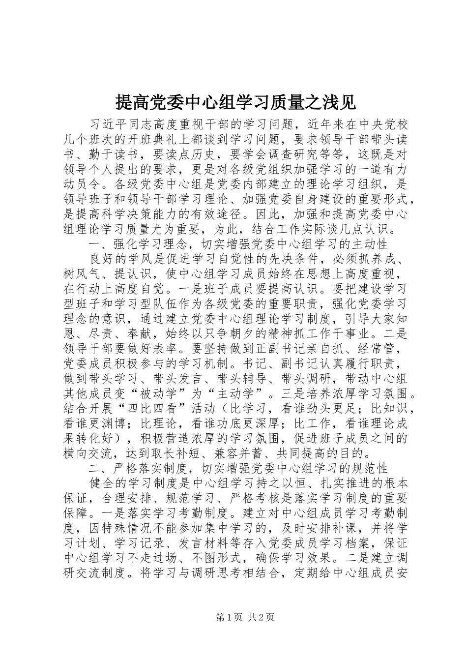 2024年提高党委中心组学习质量之浅见_第1页