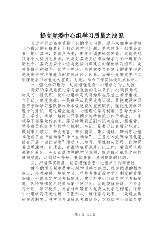 2024年提高党委中心组学习质量之浅见