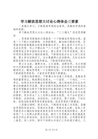 2024年学习解放思想大讨论心得体会三要素