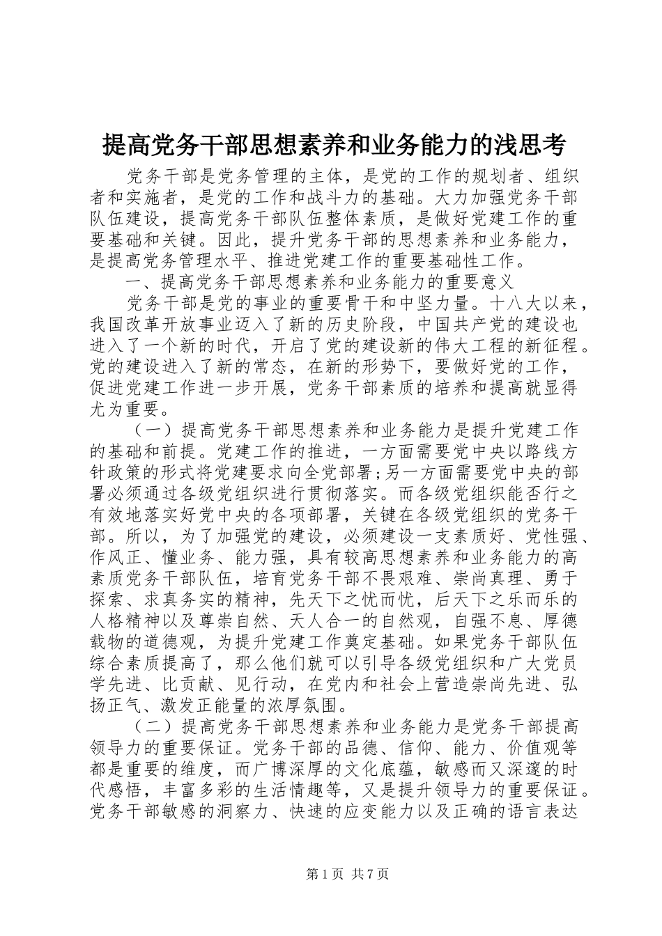 2024年提高党务干部思想素养和业务能力的浅思考_第1页