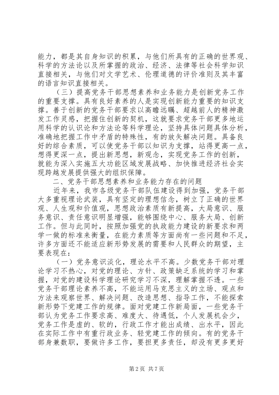 2024年提高党务干部思想素养和业务能力的浅思考_第2页