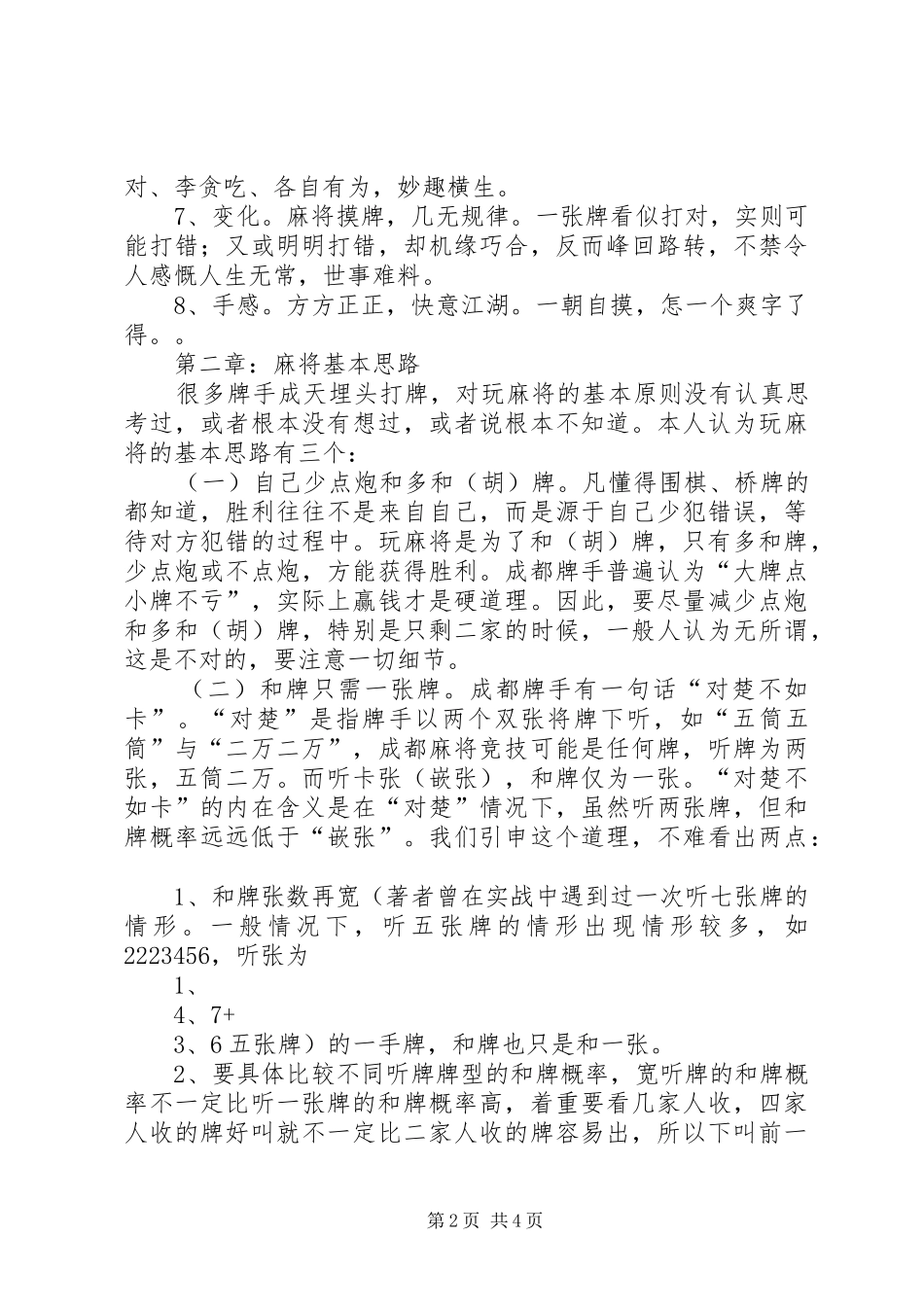 2024年四川麻将血战到底技巧总结_第2页