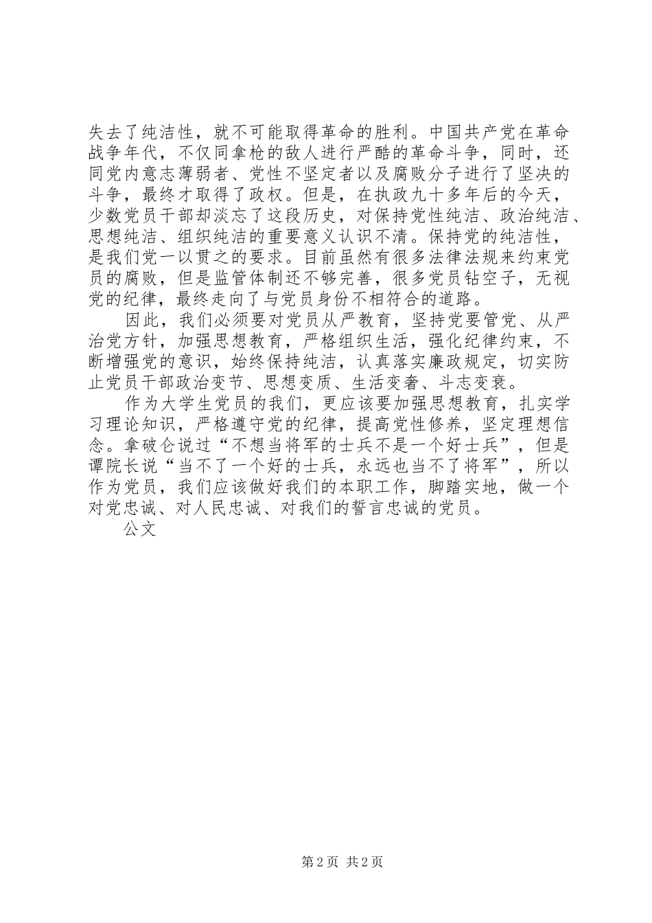 2024年提高党性修养，坚定理想信念观看忠诚与背叛有感_第2页